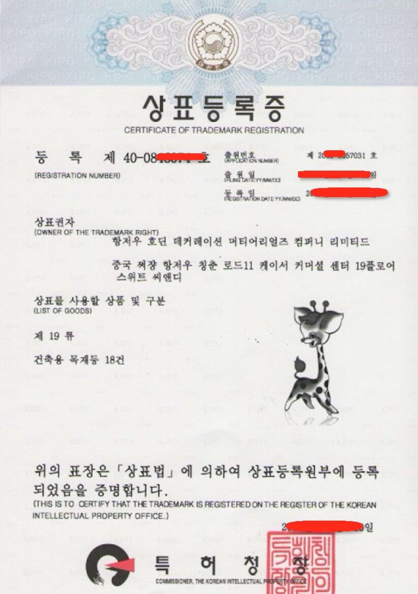 注冊韓國商標(biāo)證書樣件