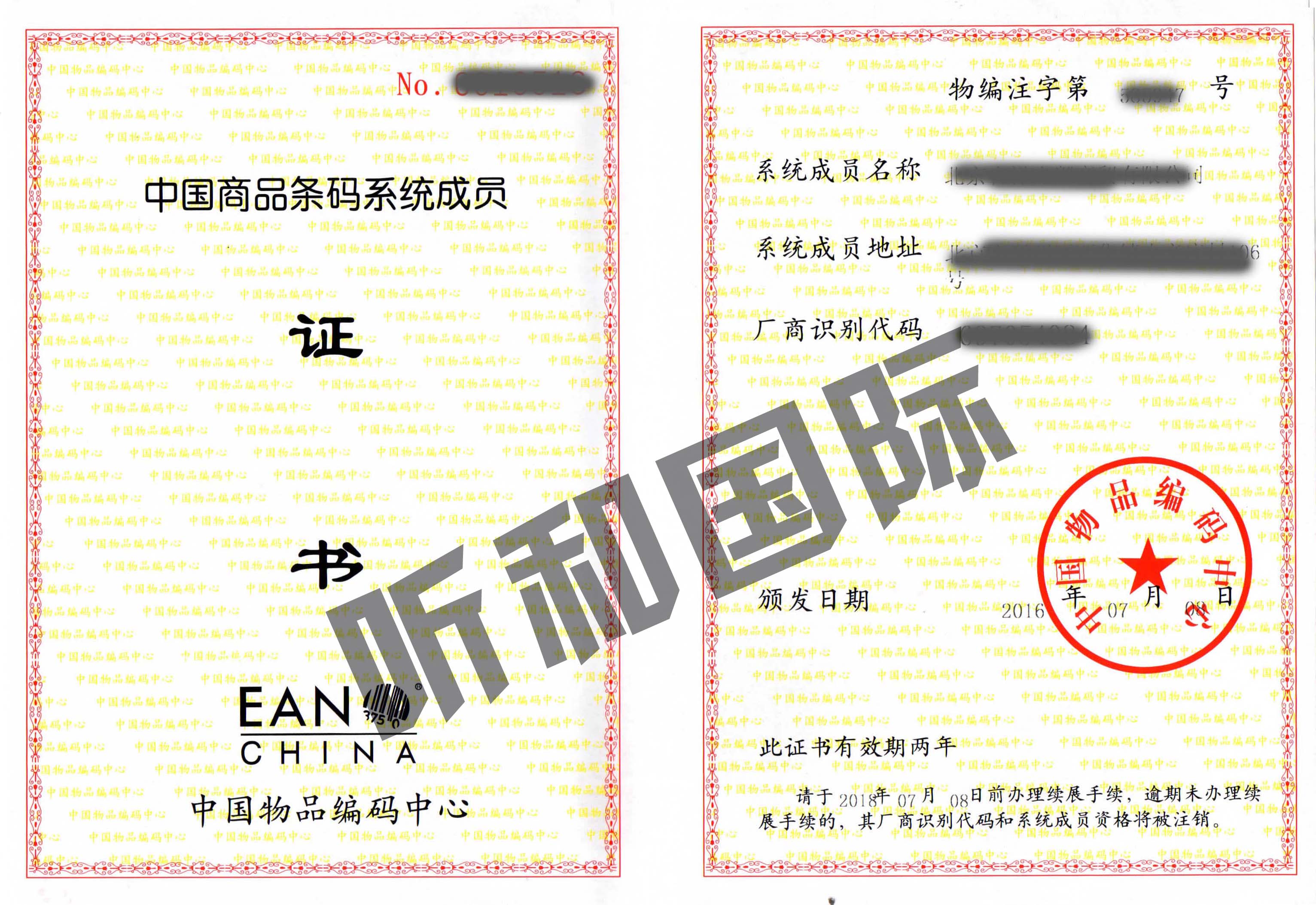中國北京商品條形碼證書